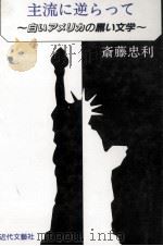 主流に逆らって（1993.04 PDF版）