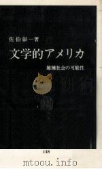 文学的アメリカ（1967.10 PDF版）