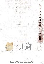 アメリカ文学史（1966.09 PDF版）