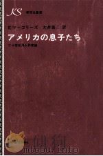 アメリカの息子たち（1971.09 PDF版）
