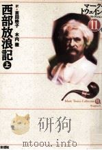 西部放浪記 1 1998.11 PDF电子版封面 Twain