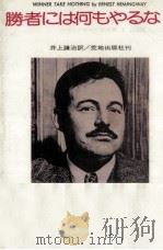 勝者には何もやるな 1982.10 PDF电子版封面 Hemingway