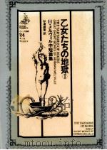 乙女たちの地獄 1（1983.03 PDF版）