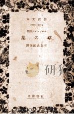 草の葉（1934.10 PDF版）