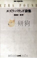 エズラ·パウンド詩集 1993.01 PDF电子版封面 Pound