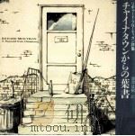 チャイナタウンからの葉書 1990.07 PDF电子版封面 Brautigan