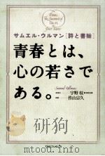 青春とは、心の若さである。（1989.09 PDF版）