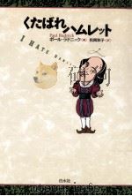 くたばれハムレット（1992.11 PDF版）