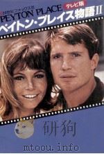 ペイトン·プレイス物語 2（1978.03 PDF版）