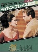 ペイトン·プレイス物語 3 1978.07 PDF电子版封面