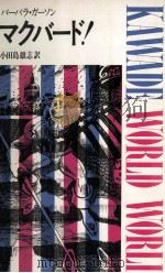 マクバード! 1967.07 PDF电子版封面 Garson
