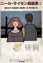 ニール·サイモン戯曲集 2（1984.12 PDF版）