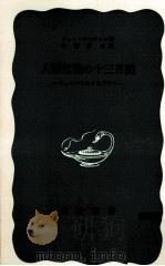 人類危機の十三日間（1975.10 PDF版）
