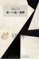 夜への長い旅路（1956.07 PDF版）