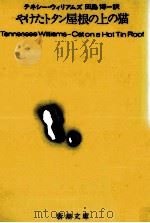 やけたトタン屋根の上の猫（1959.06 PDF版）