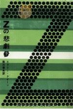 Zの悲劇（1959.09 PDF版）
