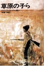 草原の子ら（1975.08 PDF版）