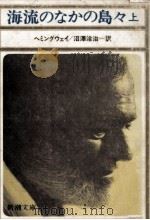 海流のなかの島々 1（1977.10 PDF版）