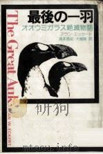 最後の一羽（1976.04 PDF版）