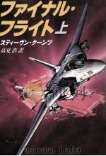 ファイナル·フライト 1（1990.01 PDF版）