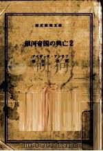 銀河帝国の興亡 2（1969.10 PDF版）