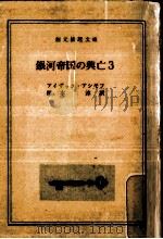 銀河帝国の興亡 3 1970.04 PDF电子版封面 Asimov