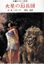 火星の幻兵団（1979.03 PDF版）