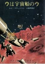 ウは宇宙船のウ（1968.04 PDF版）