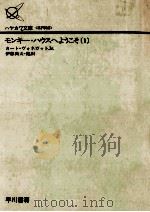 モンキー·ハウスへようこそ 1 1989.03 PDF电子版封面 Vonnegut