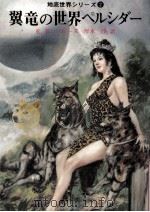 翼竜の世界ペルシダー 1974.08 PDF电子版封面 Burroughs