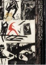暗殺者は四時に訪れる（1983.05 PDF版）