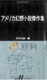 アメリカ幻想小説傑作集（1985.10 PDF版）