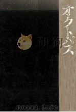 オクトパス（1983.12 PDF版）