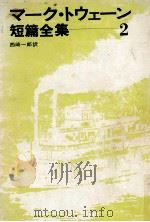 マーク·トウェーン短篇全集 2 1976.06 PDF电子版封面 Twain
