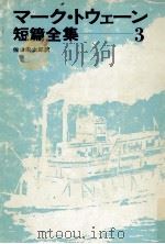 マーク·トウェーン短篇全集 3（1976.07 PDF版）