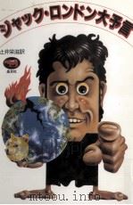 ジャック·ロンドン大予言（1983.01 PDF版）