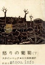 怒りの葡萄 2（1967.05 PDF版）