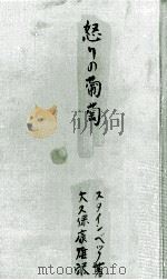 怒りの葡萄（1964.08 PDF版）