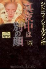 真夜中は別の顔 1 1990.11 PDF电子版封面 Sheldon