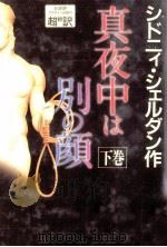 真夜中は別の顔 2 1990.11 PDF电子版封面 Sheldon
