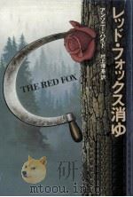 レッド·フォックス消ゆ 1986.07 PDF电子版封面 Hyde