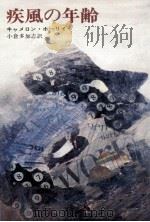 疾風の年齢（1970.01 PDF版）