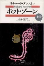ホット·ゾーン 1（1994.12 PDF版）