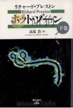 ホット·ゾーン 2（1994.12 PDF版）