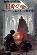 侵略の惑星（1978.07 PDF版）