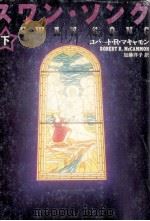 スワン·ソング 2 1996.10 PDF电子版封面 McCammon