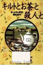 キルトとお茶と殺人と（1997.10 PDF版）
