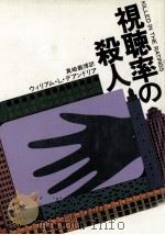 視聴率の殺人 1980.08 PDF电子版封面 DeAndrea