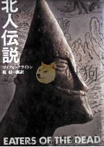 北人伝説（1980.09 PDF版）