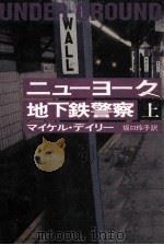 ニューヨーク地下鉄警察 1（1997.03 PDF版）